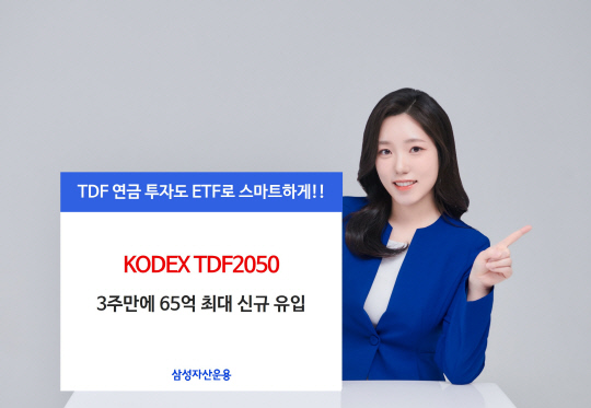 »ï¼º `KODEX TDF2050` 3ÁÖ¸¸¿¡ 65¾ï ¸ô·È´Ù »ï¼º `KODEX TDF2050` 3ÁÖ¸¸¿¡ 65¾ï ¸ô·È´Ù